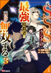 元SSSランクの最強暗殺者は再び無双する コミック版 （3）