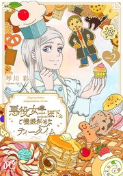 悪役女王陛下のご機嫌斜めなティータイム【電子単行本】 2