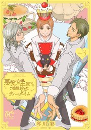 悪役女王陛下のご機嫌斜めなティータイム【電子単行本】 3