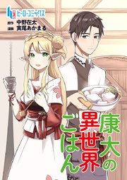 康太の異世界ごはん 第20話