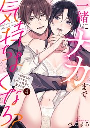 【ラブパルフェ】一緒にナカまで気持ちよくなろ？～初めてのカラダをエリート男子に愛されて 4