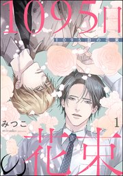 1095日の花束（分冊版）
