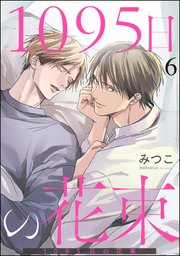 1095日の花束（分冊版） 【第6話】