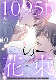 1095日の花束（分冊版） 【第10話】