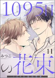 1095日の花束（分冊版） 【第11話】