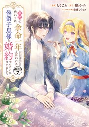 義姉の代わりに、余命一年と言われる侯爵子息様と婚約することになりました 分冊版（7）