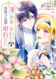 義姉の代わりに、余命一年と言われる侯爵子息様と婚約することになりました 分冊版（9）