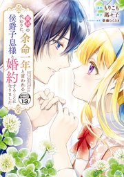 義姉の代わりに、余命一年と言われる侯爵子息様と婚約することになりました 分冊版（13）