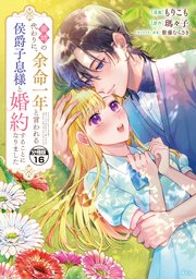 義姉の代わりに、余命一年と言われる侯爵子息様と婚約することになりました 分冊版（16）