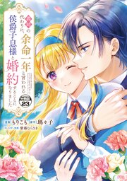 義姉の代わりに、余命一年と言われる侯爵子息様と婚約することになりました　分冊版（２３）