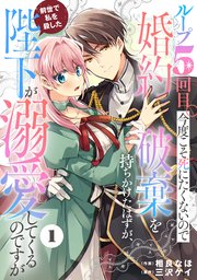 Berry’sFantasyループ5回目。今度こそ死にたくないので婚約破棄を持ちかけたはずが、前世で私を殺した陛下が溺愛してくるのですが