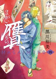 贋　まがいもの　四