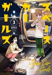 スペースカーガールズ　３巻