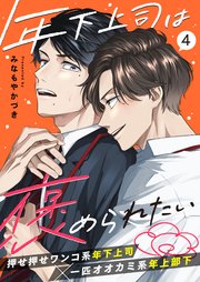 年下上司は褒められたい 4話【シーモア限定特典付き】