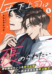 年下上司は褒められたい 5話【シーモア限定特典付き】