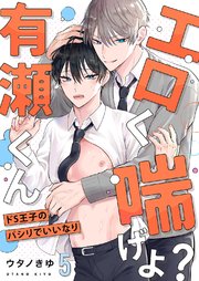 エロく喘げよ？有瀬くん～ドS王子のパシリでいいなり 5巻