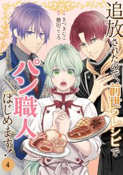 追放されたので、前世のレシピでパン職人はじめます！【電子単行本版／特典おまけ付き】 4巻