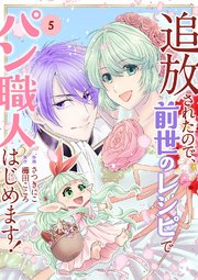 追放されたので、前世のレシピでパン職人はじめます！【電子単行本版／特典おまけ付き】 5巻