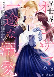 異世界オジサマの一途な溺愛～弟だと思っていた美少年貴公子が転移先で超ダンディな侯爵様になっていました～ 2