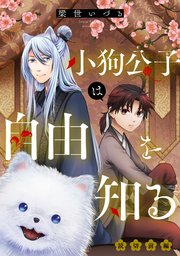 小狗公子は自由を知る