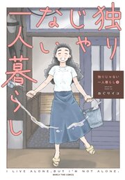 独りじゃない一人暮らし