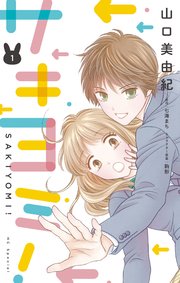 サキヨミ！