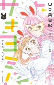 サキヨミ！【おまけ描き下ろし付き】 2巻