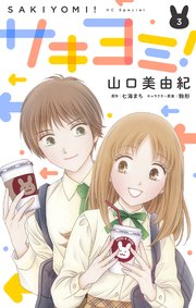サキヨミ！【おまけ描き下ろし付き】 3巻