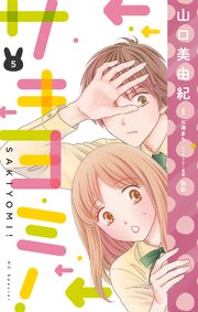 サキヨミ！