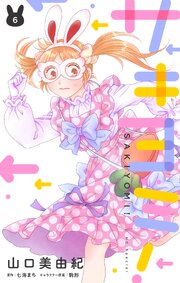 サキヨミ！