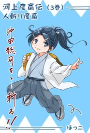 河上彦斎伝 3巻沖田総司vs河上彦斎