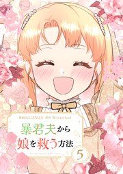 暴君夫から娘を救う方法 5