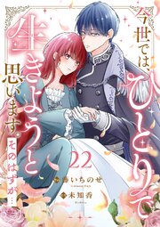 今世では、ひとりで生きようと思います。そのはずが… 22巻