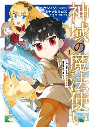 神域の魔法使い～神に愛された落第生は魔法学院へ通う～