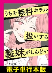 うちを無料ホテル扱いする義妹がしんどい