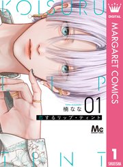 恋するリップ・ティント 表紙