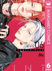恋するリップ・ティント 6