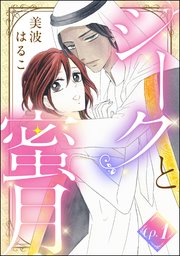 シークと蜜月（分冊版）