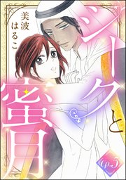 シークと蜜月（分冊版） 【第5話】