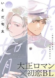 わたしの如月 2話【シーモア限定特典付き】