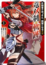 片田舎のおっさん、剣聖になる外伝 竜双剣の軌跡