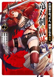 片田舎のおっさん、剣聖になる外伝　竜双剣の軌跡 2巻