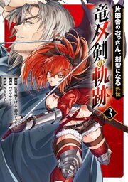 片田舎のおっさん、剣聖になる外伝　竜双剣の軌跡 3巻