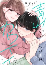 青山くんはあの顔がカワイイ 7巻
