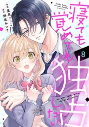 noicomi寝ても覚めても独占したい8巻