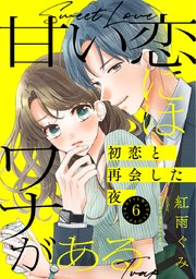 甘い恋にはワナがある～初恋と再会した夜～ 6巻