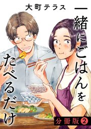 一緒にごはんをたべるだけ 分冊版（2）