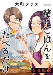 一緒にごはんをたべるだけ　分冊版（１６）