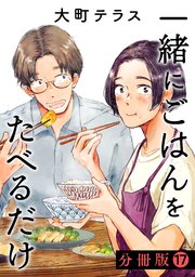 一緒にごはんをたべるだけ　分冊版（１７）
