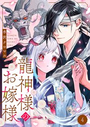 龍神様のお嫁様 4巻